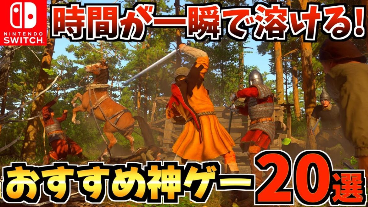 時間が溶ける！Switch おすすめ神ゲー20選【スイッチ おすすめソフト】