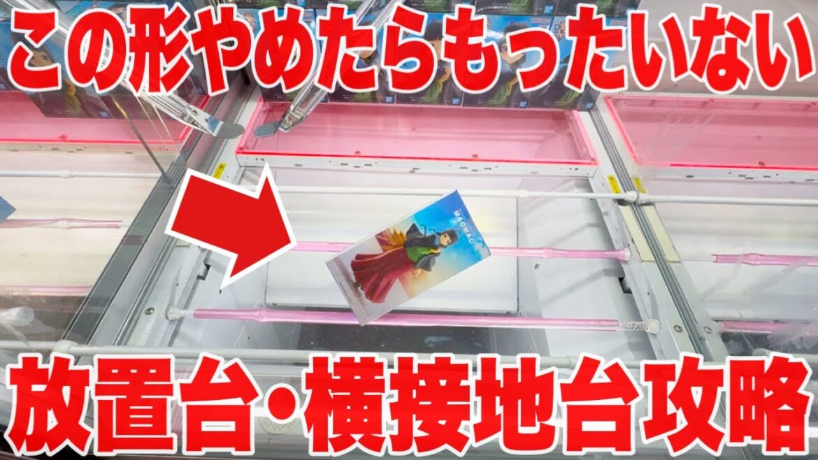 【クレーンゲーム】この形やめたらもったいない!プライズフィギュア放置台・横接地台攻略! #橋渡し設定 #UFOキャッチャー  #クレーンゲーム 【クレーンゲーム】この形やめたらもったいない!プライズフィギュア放置台・横接地台攻略! #橋渡し設定 #UFOキャッチャー  #クレーンゲーム