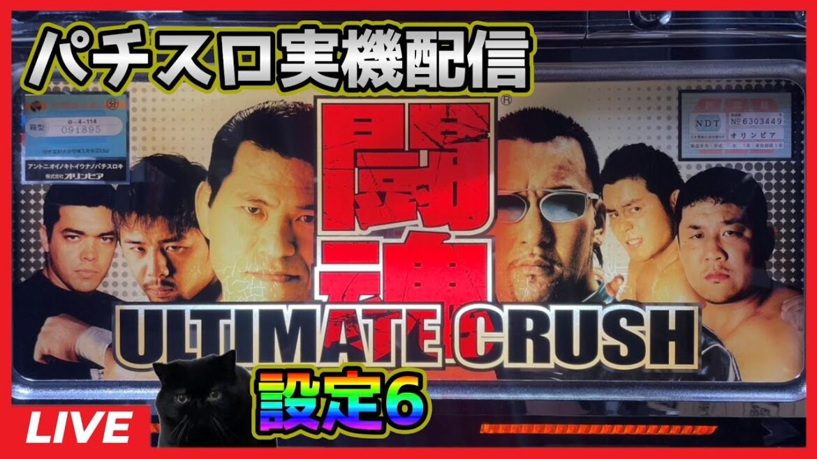 【パチスロ実機配信】アントニオ猪木という名のパチスロ機「2003年」【設定6】