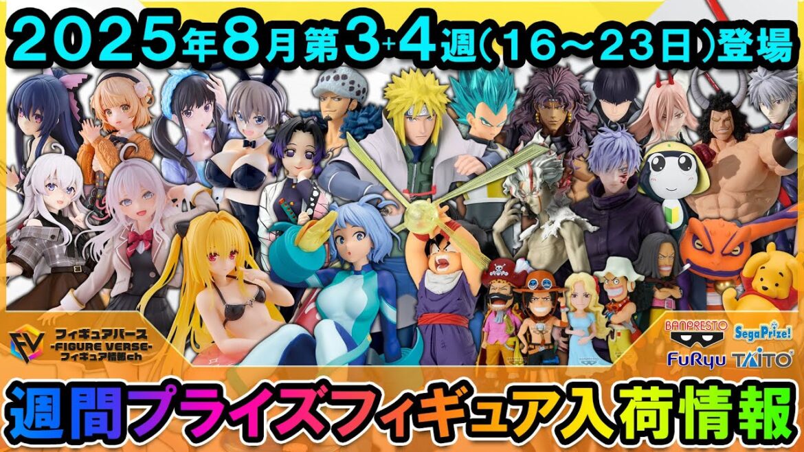 【週間プライズ情報】2025年8月3~4週目最新プライズフィギュア入荷情報!金色の闇!Grandista波風ミナト!GLITTER&GLAMOURS波動ねじれ!等注目景品が多数登場! 【週間プライズ情報】2025年8月3~4週目最新プライズフィギュア入荷情報!金色の闇!Grandista波風ミナト!GLITTER&GLAMOURS波動ねじれ!等注目景品が多数登場!