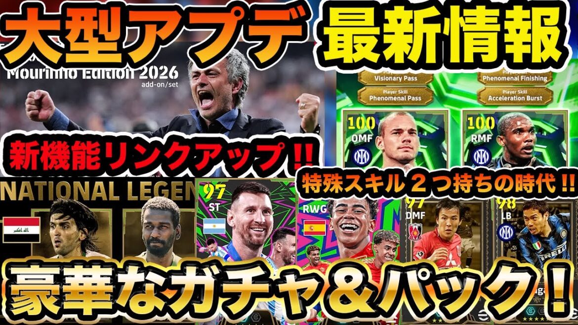 【最新情報】激熱アプデ内容を確認!!新機能リンクアップ🧐新パック＆ガチャ🔥ゲーム性の変更点などのまとめ!!【efootball2026】