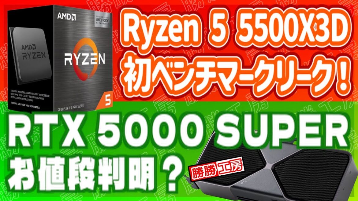 【海外噂と情報】Ryzen 5 5500X3Dベンチリーク!!RTX 5000 SUPERのお値段リーク!! 【海外噂と情報】Ryzen 5 5500X3Dベンチリーク!!RTX 5000 SUPERのお値段リーク!!