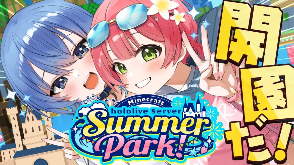 【 Minecraft 】#ホロ鯖サマーパーク ついに開園だにぇ~~~~~~‼🏰【ホロライブ/さくらみこ】 【 Minecraft 】#ホロ鯖サマーパーク ついに開園だにぇ~~~~~~‼🏰【ホロライブ/さくらみこ】