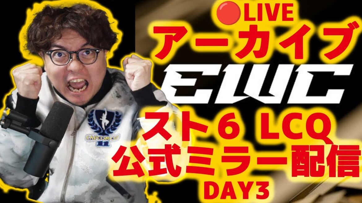 EWC 2025 SF6 - LCQ Day3 スト6日本語ミラー配信※公式許諾済