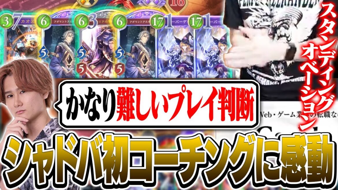 シャドバ人生初のコーチングでリグゼコーチの凄さに感激するk4sen【Shadowverse: Worlds Beyond】