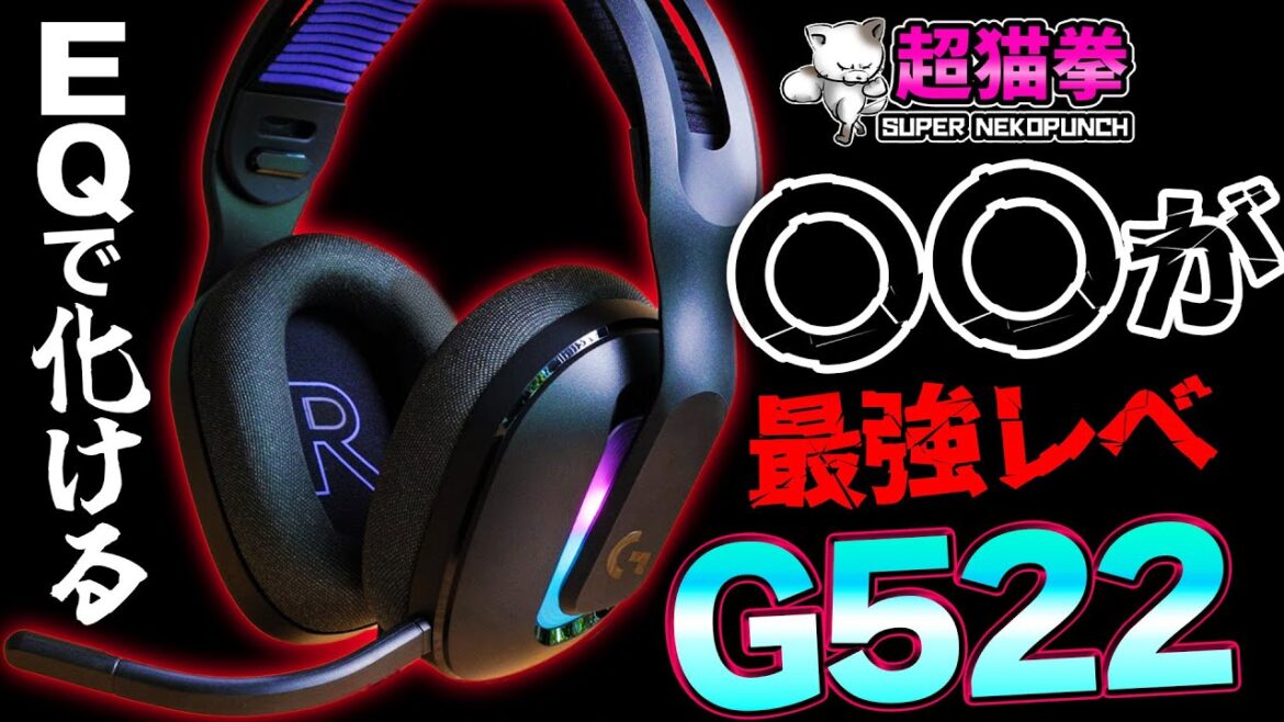 【G522】このヘッドセット、VCする人は絶対知っておいた方がいい [超猫拳]