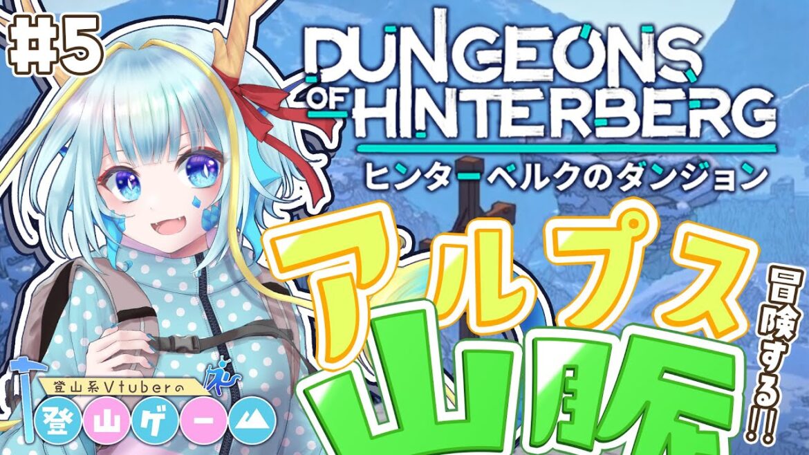 【登山ゲーム/ヒンターベルクのダンジョン】ダンジョン攻略もいいけど、町の人とも仲良くなりたい…＃５【竜田万秋/Vtuber】