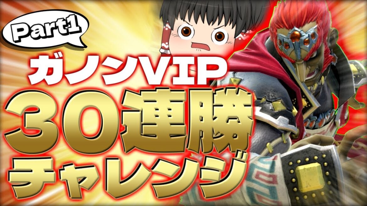 【スマブラSP】ガノンでも連勝企画頑張ります！まずはささっと10連勝しますか～【ガノンドロフゆっくり実況part97】