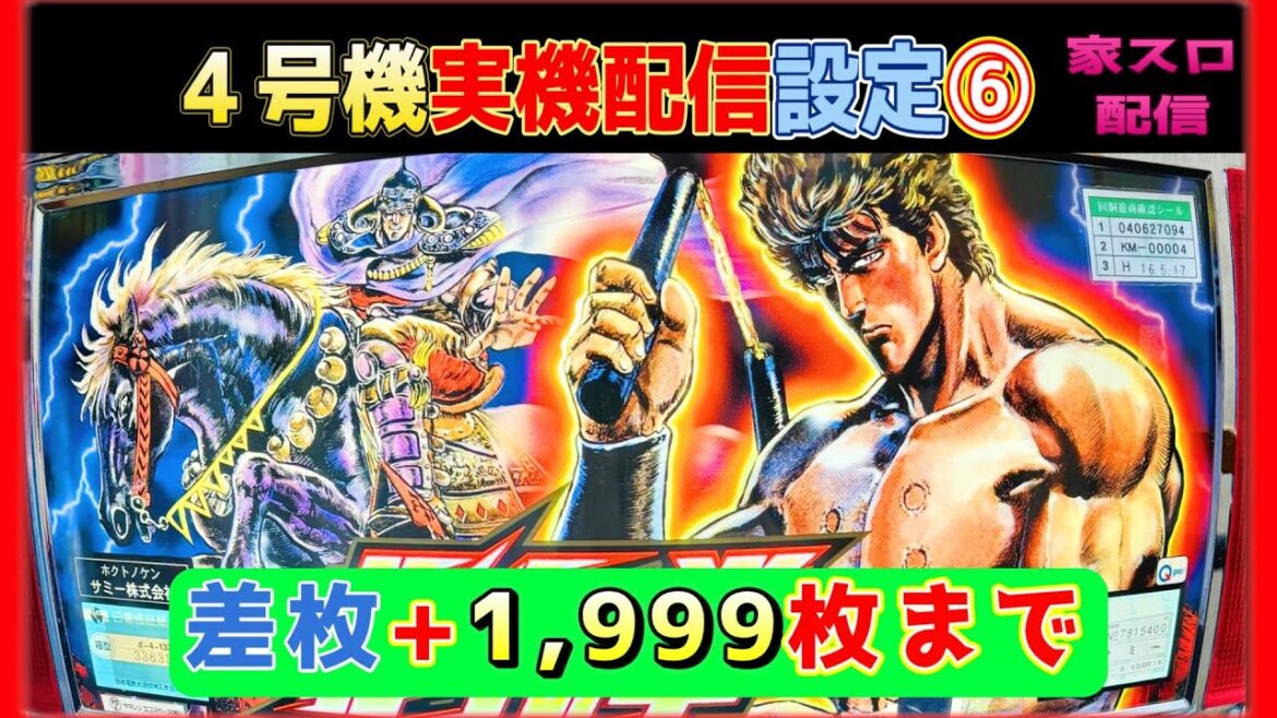 懐かしの4号機【北斗の拳】家スロ実機生配信 設定6ブン回し（サミー 2,003年）3回目 ＃スロット  #スロット実機配信 #パチスロ #実機配信 #shorts