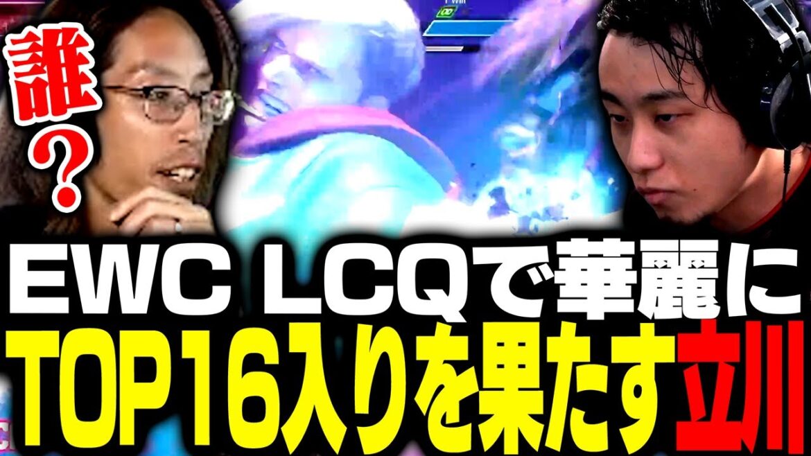 EWC LCQで華麗にTOP16入りを果たす立川を見守るSHAKA【ストリートファイター6】