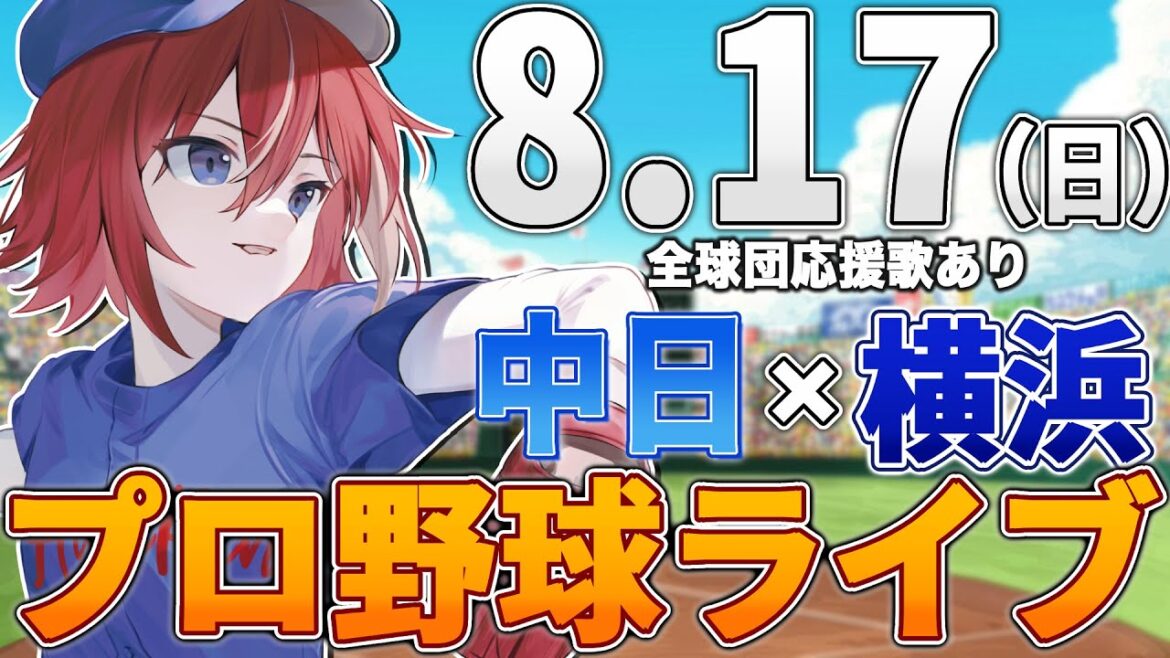 【プロ野球ライブ】横浜DeNAベイスターズvs中日ドラゴンズのプロ野球観戦ライブ8/17(日)【プロ野球速報】【プロ野球一球速報】中日ドラゴンズ 中日ライブ DeNA 【プロ野球ライブ】横浜DeNAベイスターズvs中日ドラゴンズのプロ野球観戦ライブ8/17(日)【プロ野球速報】【プロ野球一球速報】中日ドラゴンズ 中日ライブ DeNA