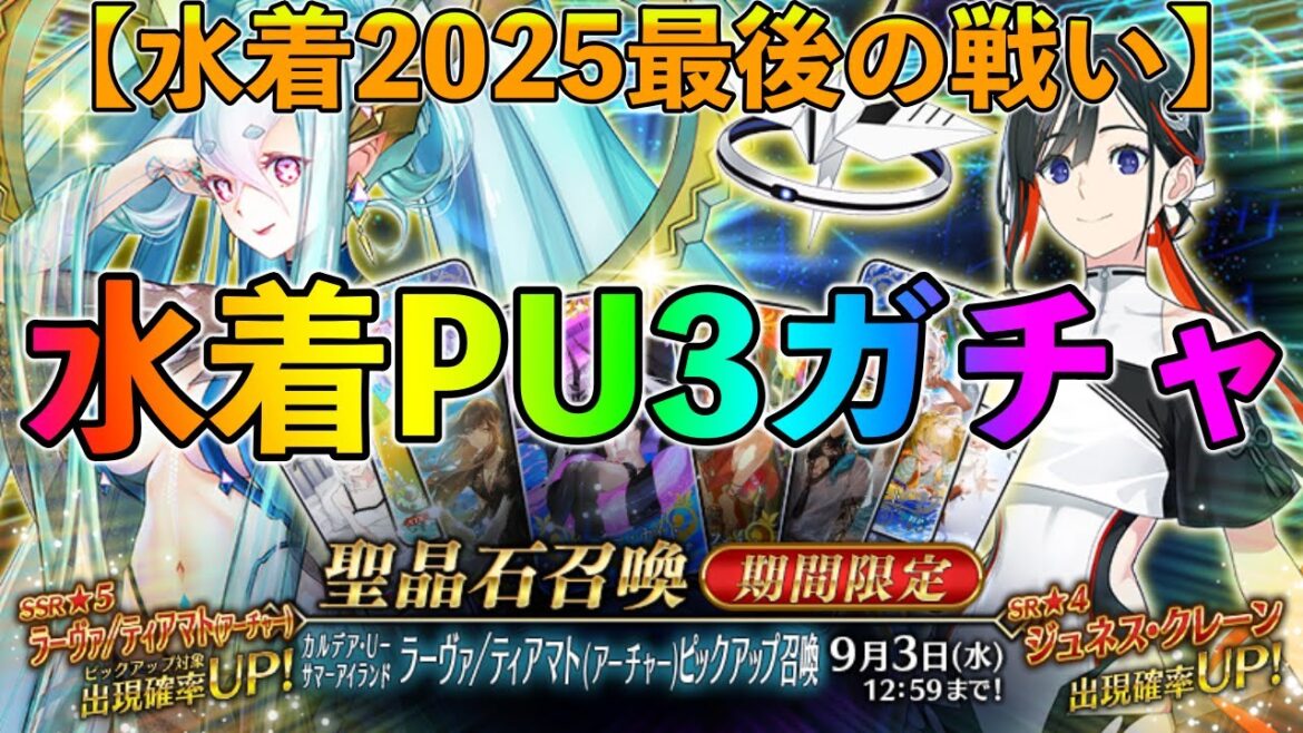 【FGO】水着2025PU3ガチャ引くぞ!水着ティアマト狙い最後の戦い!【最終再臨と性能も確認!】 【FGO】水着2025PU3ガチャ引くぞ!水着ティアマト狙い最後の戦い!【最終再臨と性能も確認!】