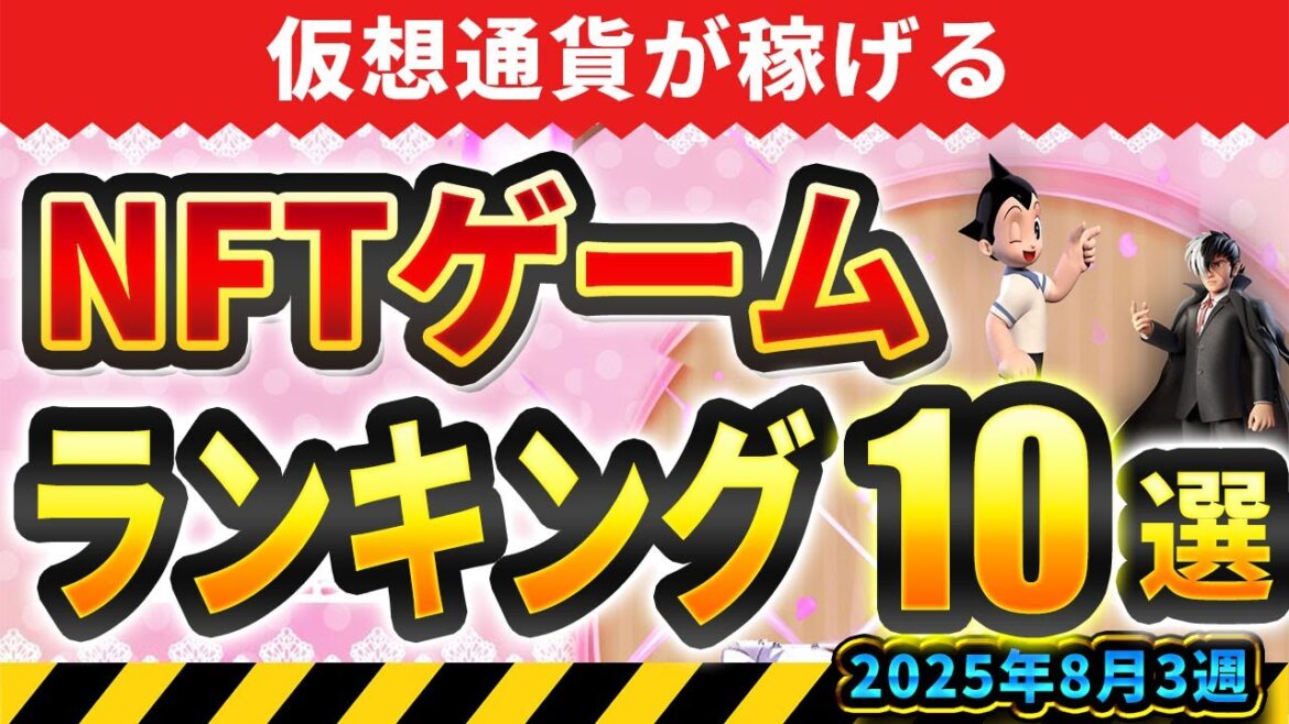 仮想通貨が稼げる!期待のNFTゲームTOP10(2025年8月3週) 仮想通貨が稼げる!期待のNFTゲームTOP10(2025年8月3週)