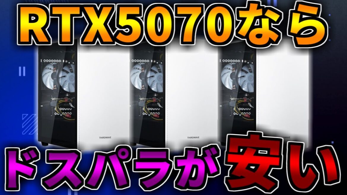 【急げ】RTX5070搭載PCを比較したらドスパラが安くておすすめ！ゲーミングPC紹介【初心者向け解説】