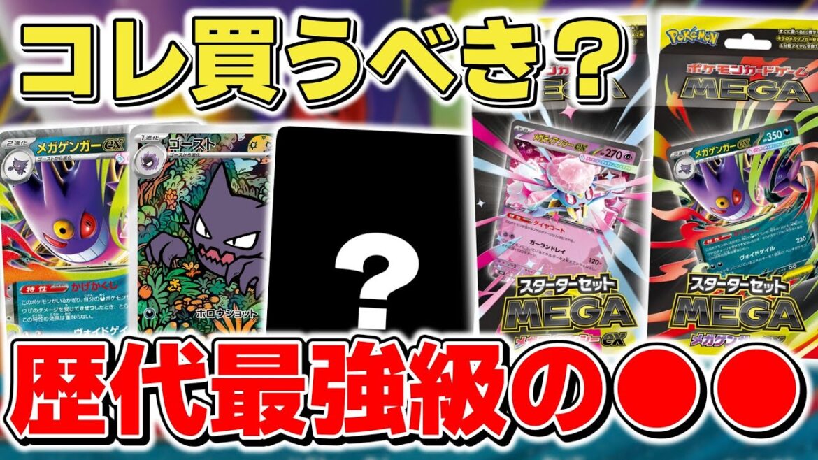 【ポケカ】 スターターセットMEGAは買うべき？ 初心者はもちろん今回はプレイヤーも必須級…？ ただし特にメガゲンガーexは●●要注意【ポケモンカード/メガゲンガーex/メガディアンシーex】
