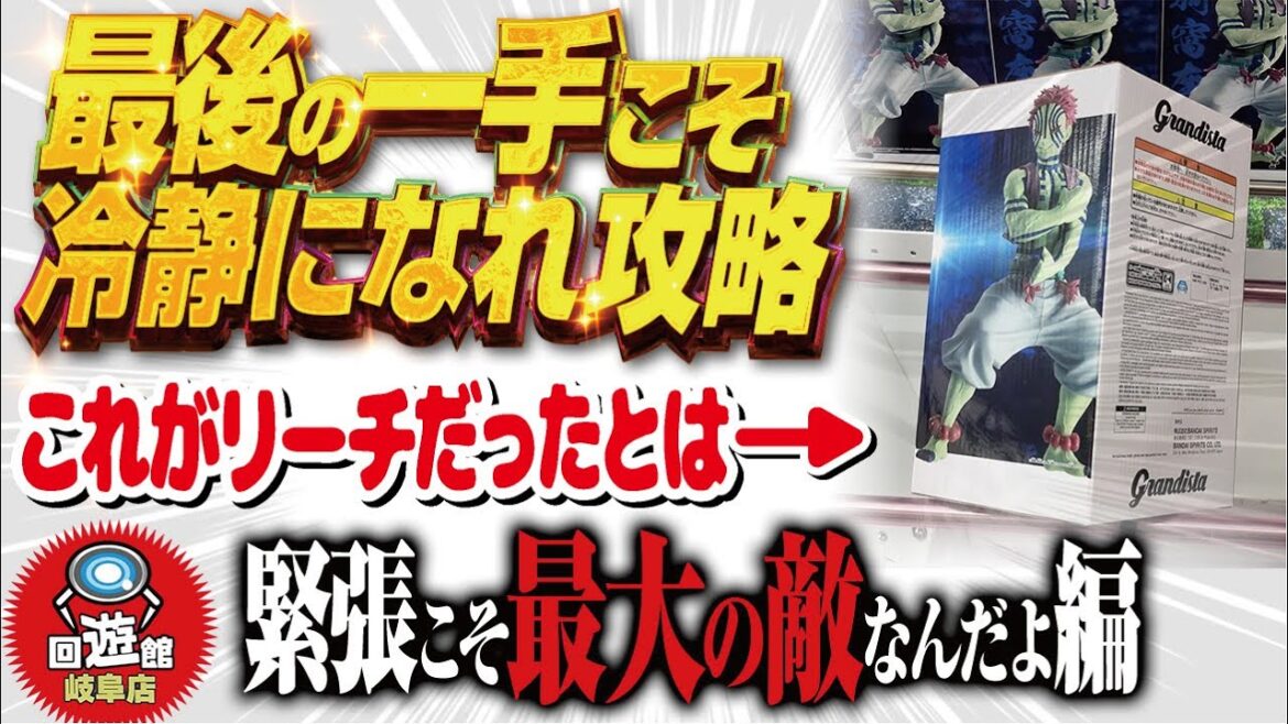 【クレーンゲーム】回遊館岐阜店！最後の一手に賭ける攻略