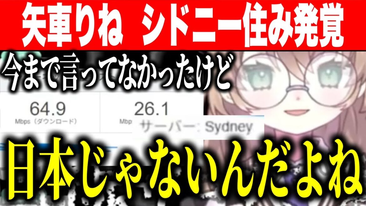 回線速度を測った流れでシドニー住みが発覚する矢車りね(ゆうた)【にじさんじ切り抜き/矢車りね】