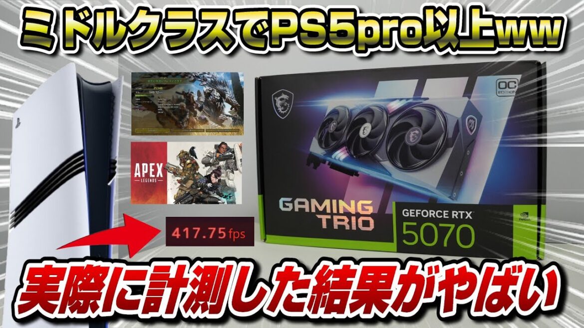 【RTX5070】ミドルクラスでPS5pro以上ww 最新のゲーミングPCって実際どうなの？ MSI GeForce RTX 5070 12G GAMING TRIO Nvidia グラフィックボード