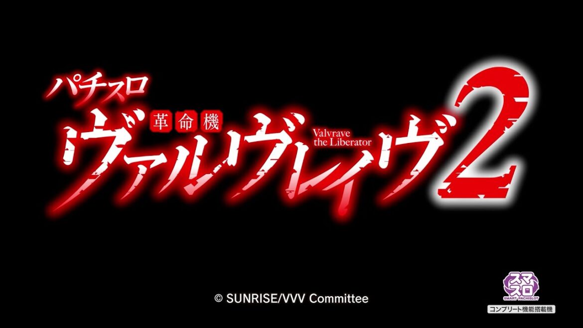 【先行映像】Lパチスロ 革命機ヴァルヴレイヴ2 【先行映像】Lパチスロ 革命機ヴァルヴレイヴ2