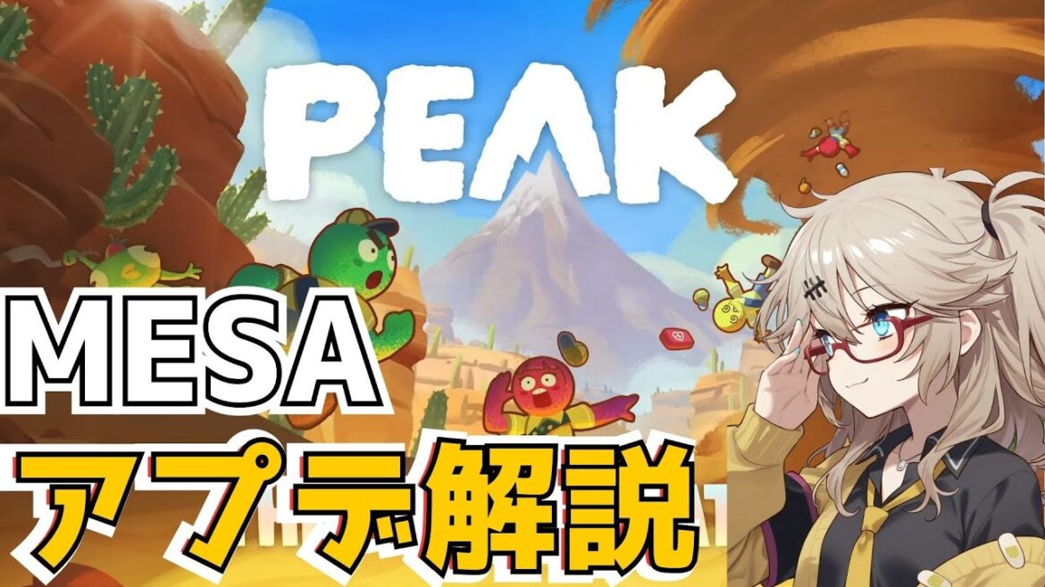 【MESA解説】アプデで更に楽しい山登りゲーム【PEAK】