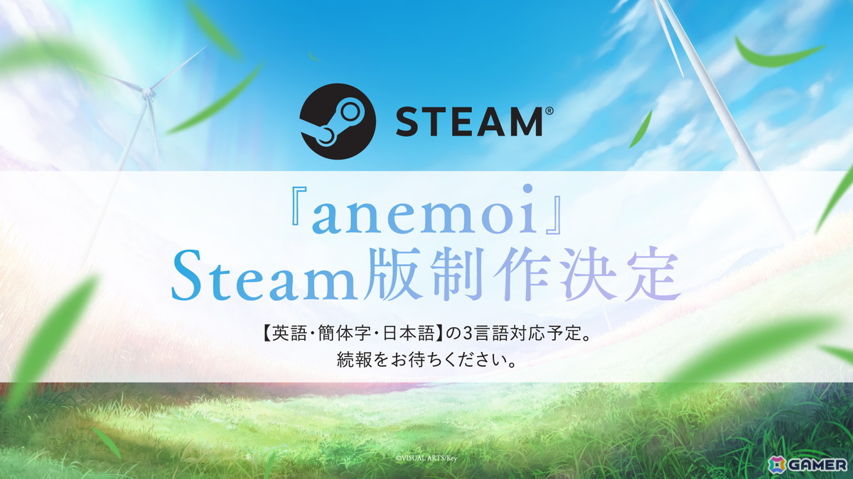 Keyのフルプライス最新作「anemoi」が2026年1月30日に発売！予約受付開始＆3言語に対応したSteam版の制作も決定の画像
