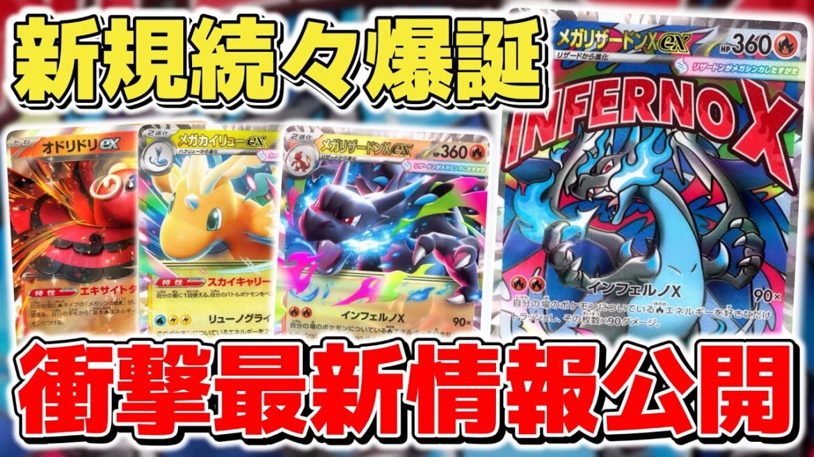 【ポケカ】衝撃の最新情報公開 インフェルノX&MEGAドリームexの片鱗が明らかに 現情報から分かる未公開情報とは？ PWCS2025最新情報解説【ポケモンカード/PWCS2025】