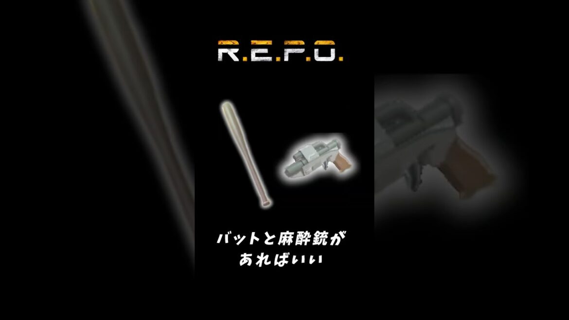 【R.E.P.O.】バットと麻酔銃があればいい