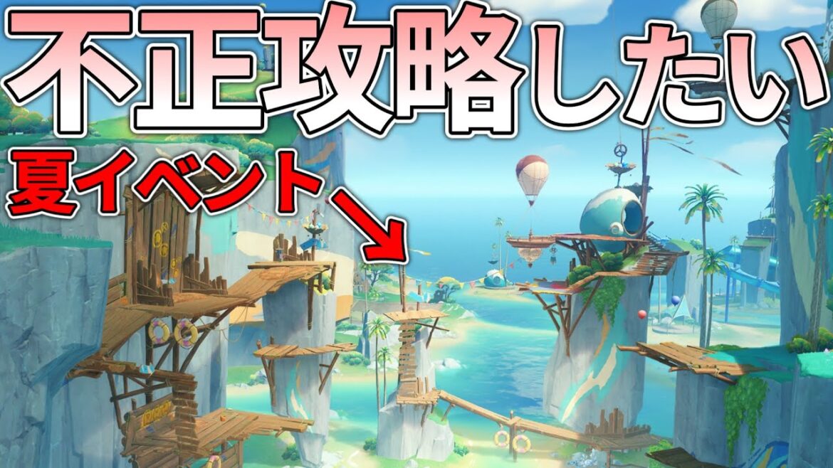 【原神】夏イベのミニゲームを不正に攻略したい