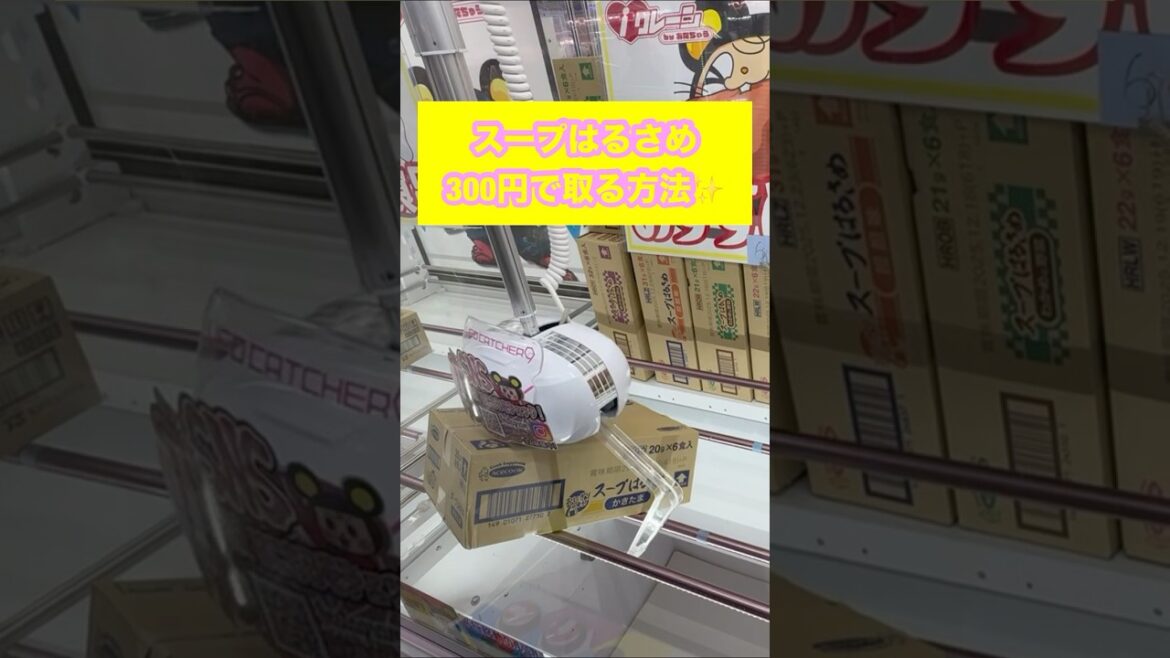 【クレーンゲーム攻略】スープ春雨 箱 300円で取る方法 #クレーンゲーム #プライズ獲得 #ゲームセンター #ufoキャッチャー
