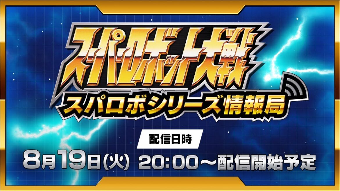 スーパーロボット大戦 配信番組「スパロボシリーズ情報局」 スーパーロボット大戦 配信番組「スパロボシリーズ情報局」