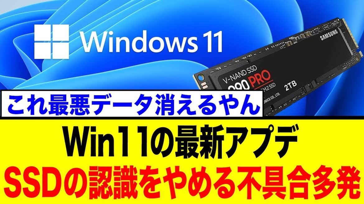 Windows11、最新アプデでSSDデータ消失の致命的な不具合発生