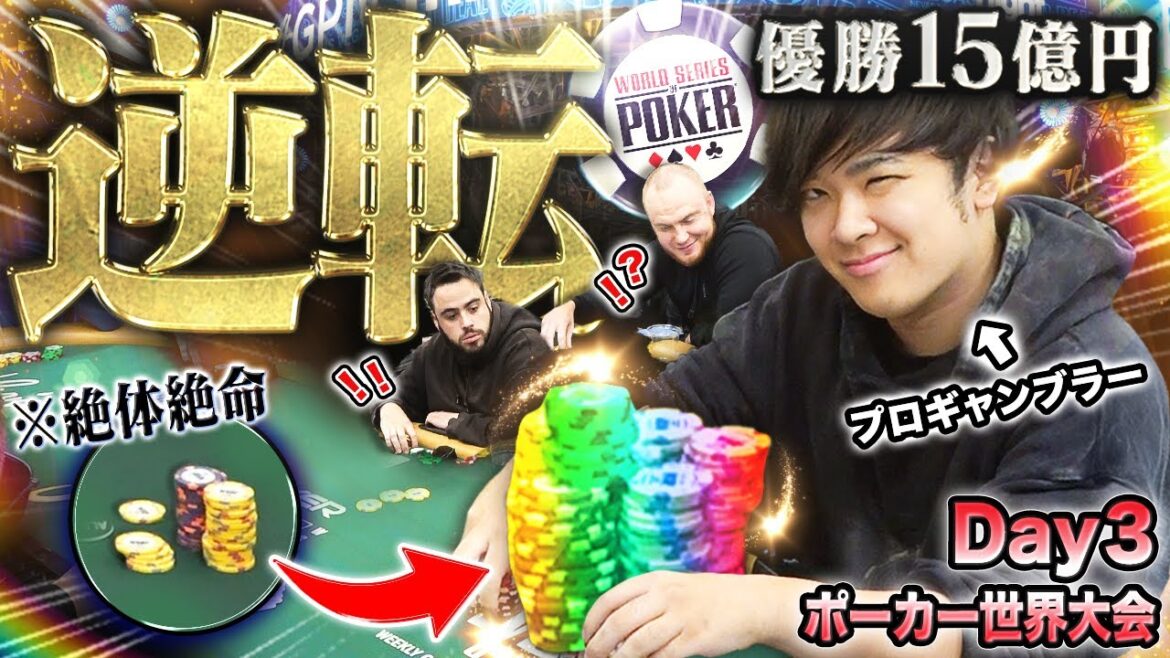 【激動のDay3】世界大会の鬼門。次々と絞られていく人数…プロギャンブラーの瀕死の命に神からの幸運が！？荒波を越え優勝15億に向けて生き残れ！！！！【WSOP 2025 #13】