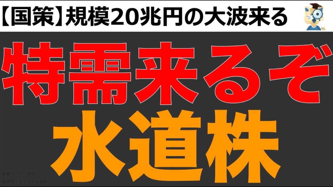 【国策】水道株に資金流入！出遅れ割安急成長株！