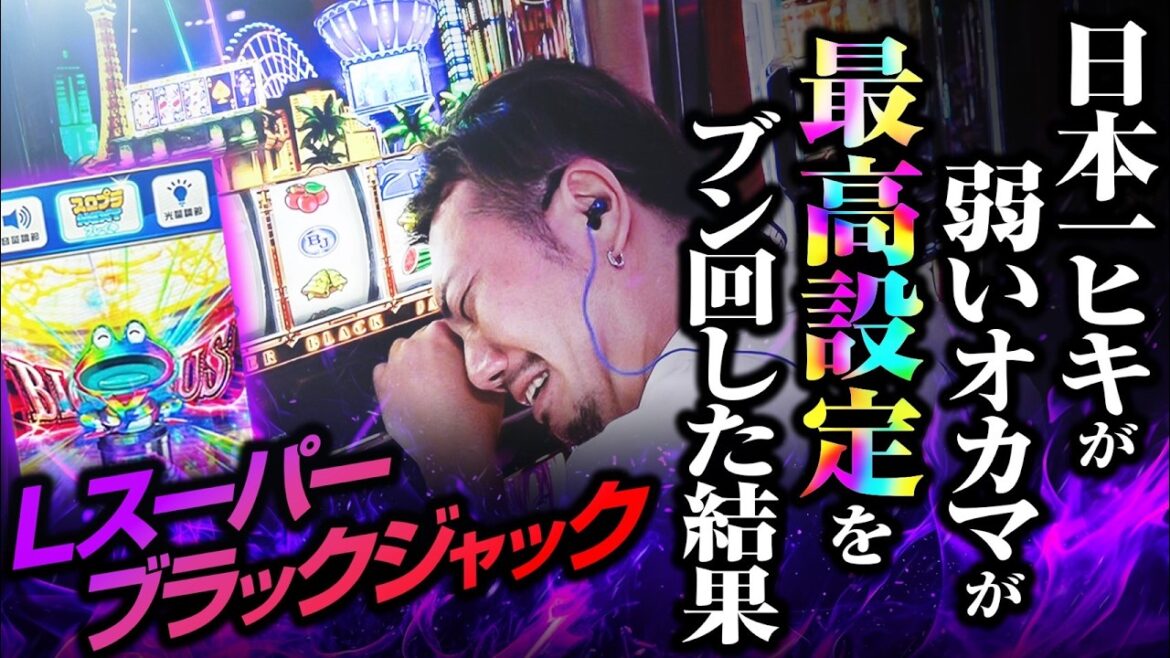 【最高設定】スーパーブラックジャックをブン回した結果【スロット 実践】【ペカるTVZ】 【最高設定】スーパーブラックジャックをブン回した結果【スロット 実践】【ペカるTVZ】