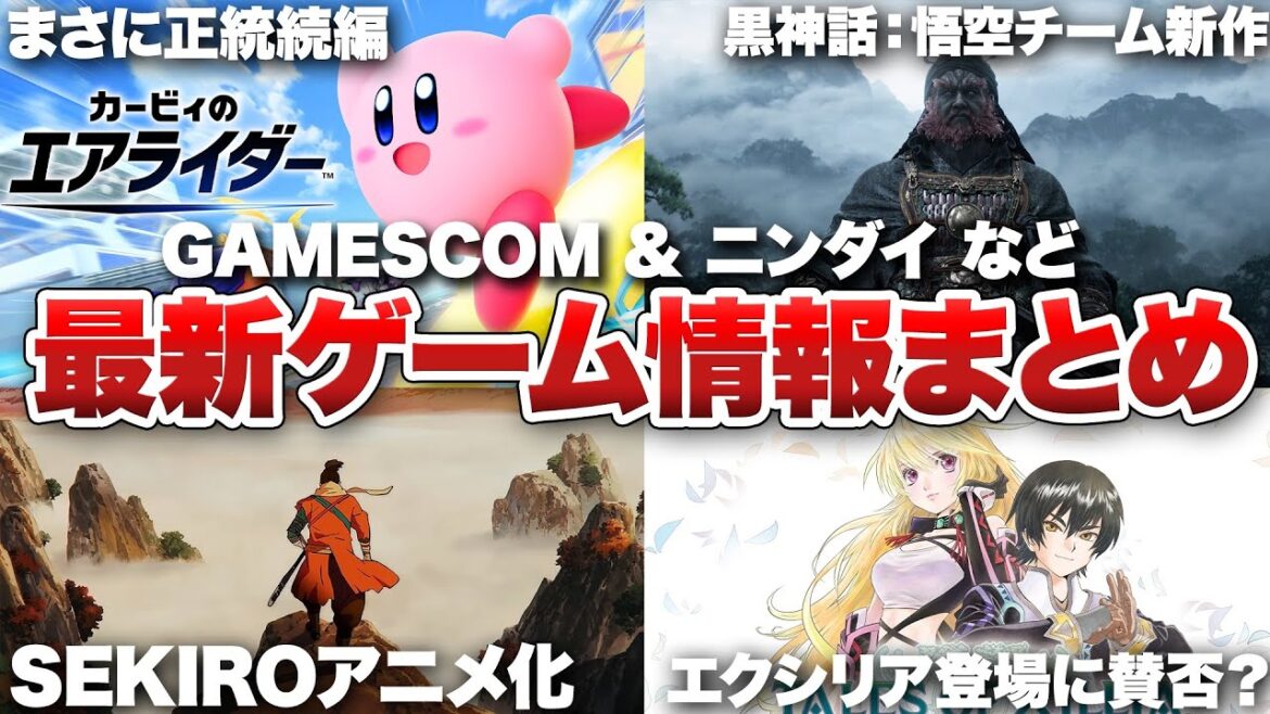 【最新ゲーム情報まとめ】カービィ、テイルズオブ、バイオ、新作タイトルまで新情報がてんこ盛り【gamescom 2025 / カービィのエアライダー Direct】
