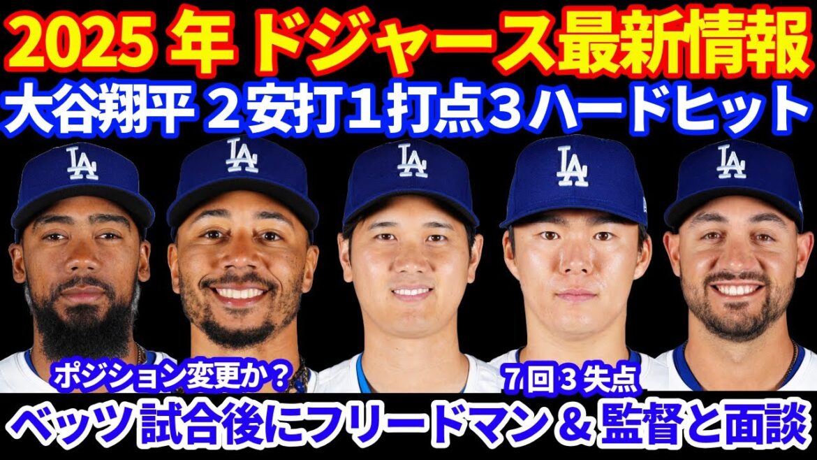 2025年 ドジャース最新情報‼️ 大谷翔平２安打１打点３ハードヒット🚀 ベッツが試合後にフリードマン氏&ロバーツ監督と面談⁉️ テオヘルなどのポジション変更か⁉️との噂も 明日からしっかりと💪