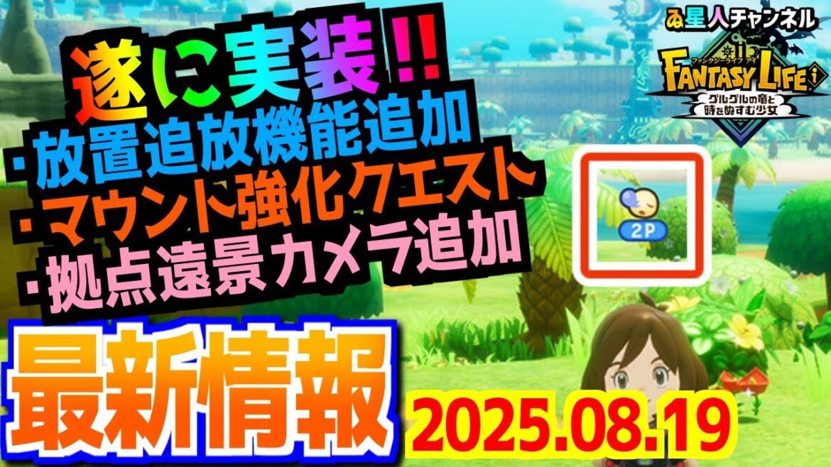 【最新情報】2025年8月19日最新情報【ファンタジーライフｉ グルグルの竜と時をぬすむ少女】