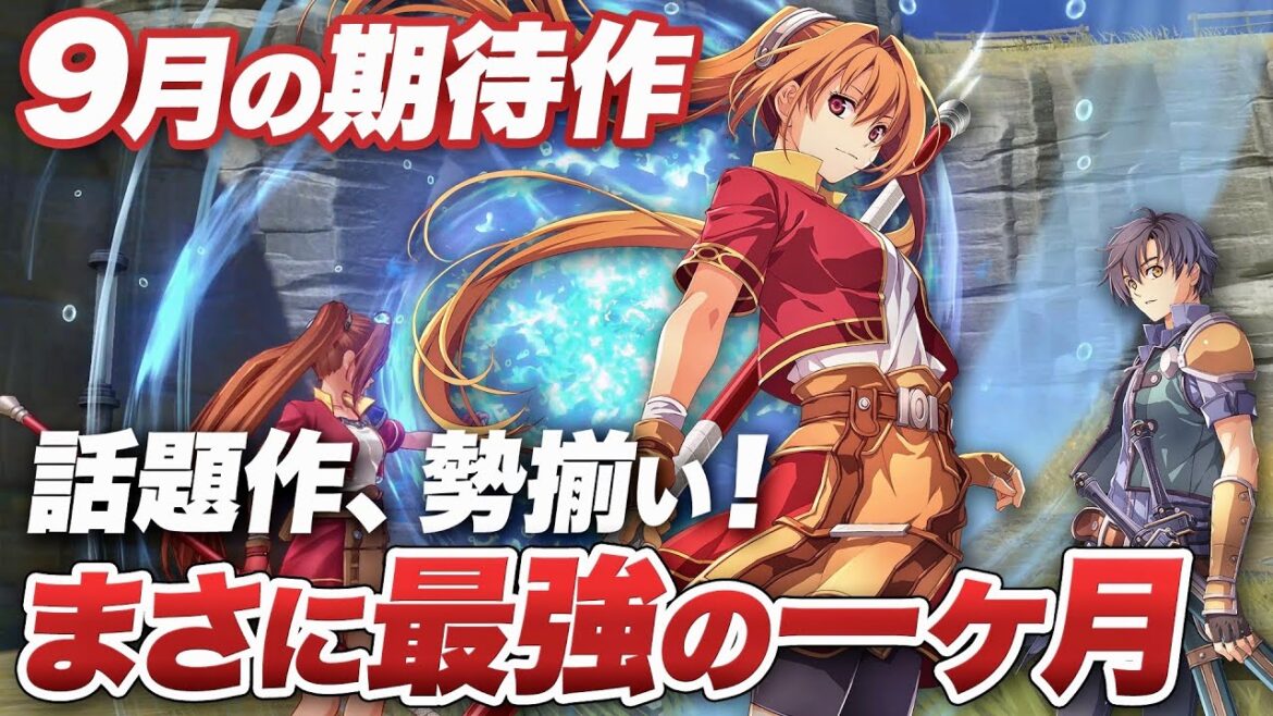 まさに最強の一ヶ月!2025年9月の期待作【Switch2 / Switch / PS5 / PS4 / XBOX / PC】 まさに最強の一ヶ月!2025年9月の期待作【Switch2 / Switch / PS5 / PS4 / XBOX / PC】