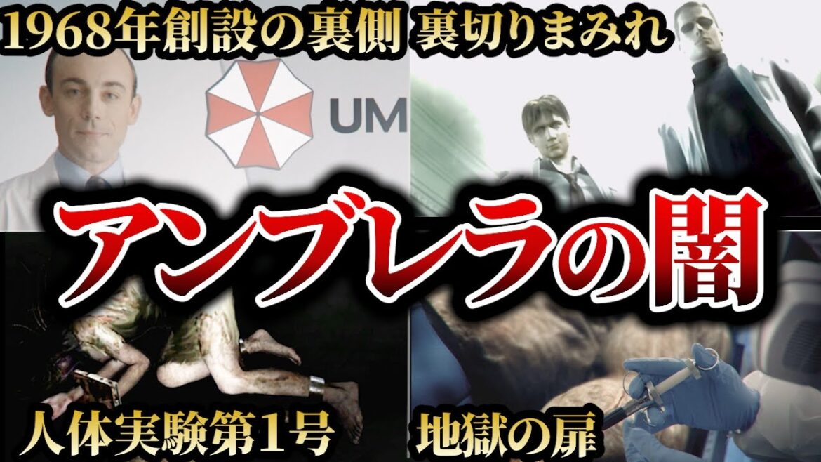 【闇深】ゲームじゃ語られない…アンブレラ創成期の裏話【バイオハザード】