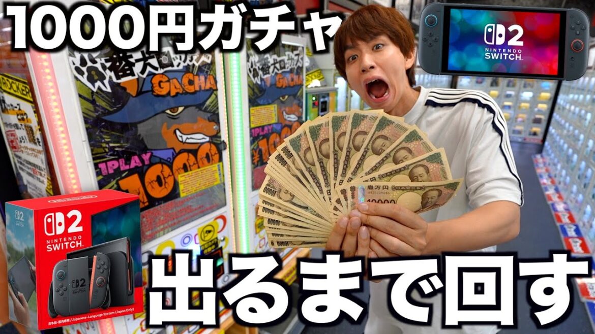 【神回】1000円ガチャの景品にSwitch2発見!出るまで回します。 【神回】1000円ガチャの景品にSwitch2発見!出るまで回します。