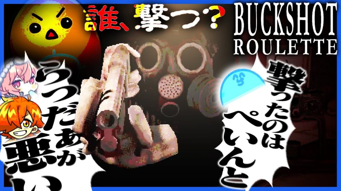 友達を売って命乞いをすることで友情を破壊できるロシアンルーレット【Buckshot Roulette】