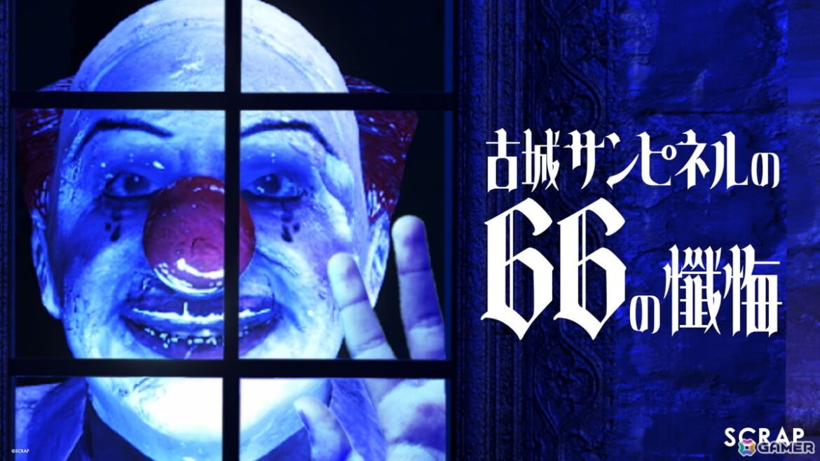 リアル脱出ゲームでおなじみのSCRAPが手掛ける8番ライクゲーム「古城サンピネルの66の懺悔」が9月4日にSteamにてリリース! | Gamer リアル脱出ゲームでおなじみのSCRAPが手掛ける8番ライクゲーム「古城サンピネルの66の懺悔」が9月4日にSteamにてリリース!の画像