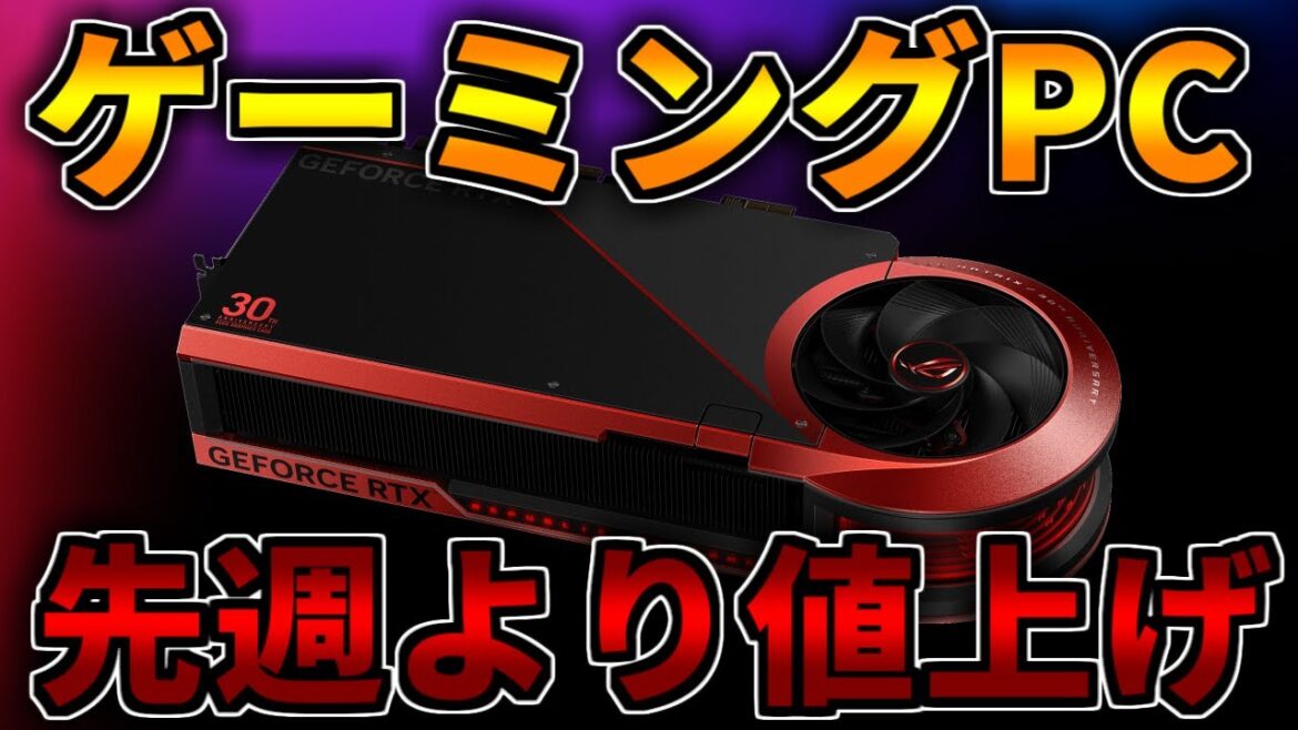 【悲報:一部】先週よりも値上げです。ゲーミングPC相談配信【RTX5060/5060Ti/5070/5070Ti/5080/5090】