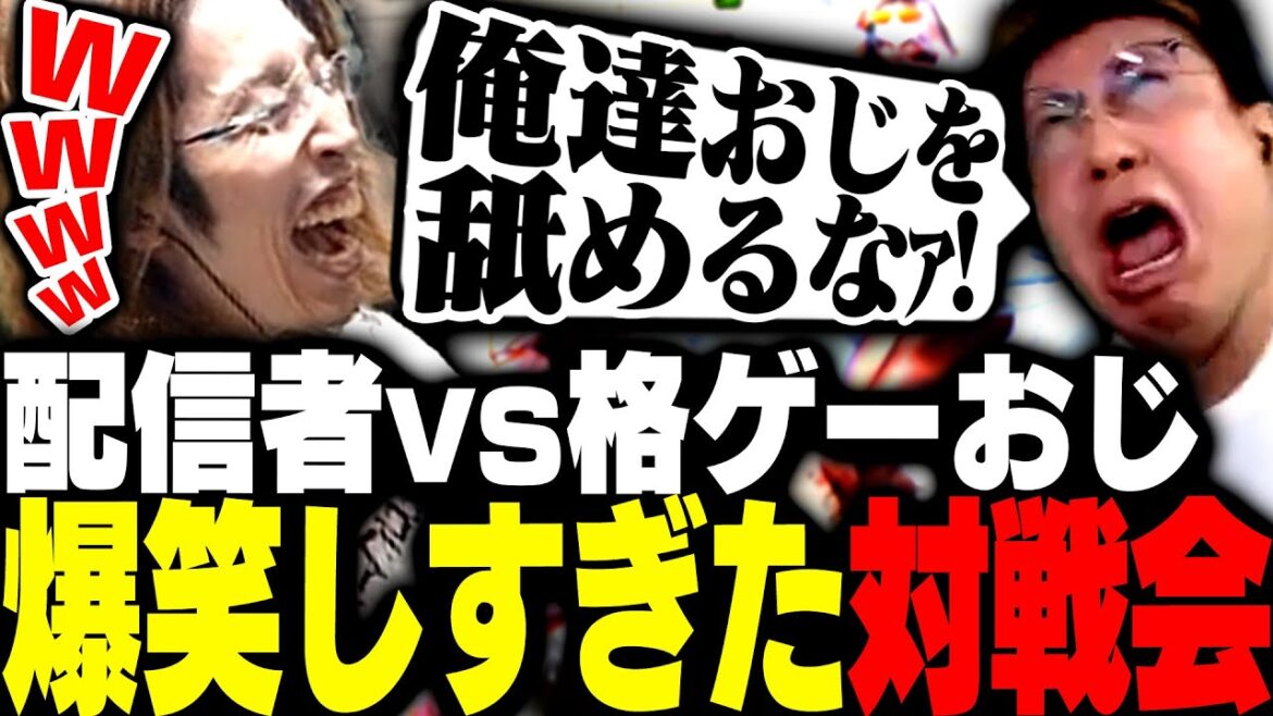 全員が笑い疲れるほど盛り上がりすぎた配信者vs格ゲーおじ対戦会【ストリートファイター6】 全員が笑い疲れるほど盛り上がりすぎた配信者vs格ゲーおじ対戦会【ストリートファイター6】