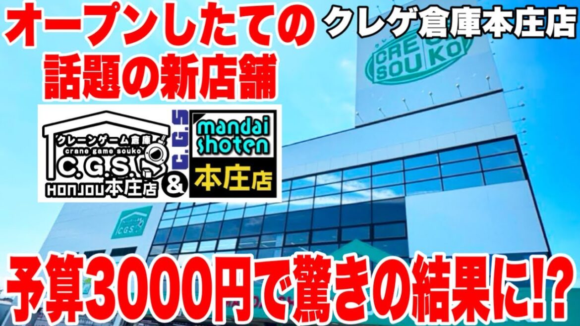 【クレーンゲーム】オープンしたての話題の新店舗！クレゲ倉庫本庄店で予算3000円チャレンジをしたら驚きの結果に！？ #橋渡し設定 #UFOキャッチャー  #クレーンゲーム