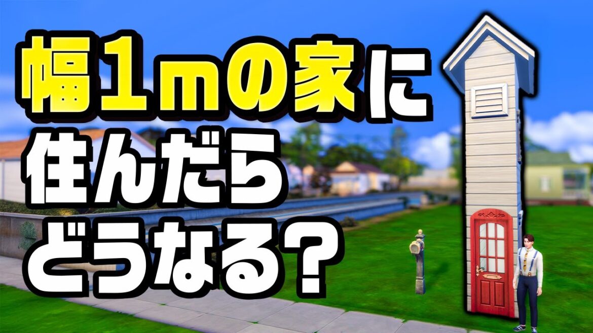 幅1mの家で暮らしたらヤバすぎた『 ザ・シムズ4 』