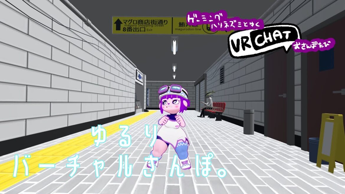 【VRC】ば～ちゃるおさんぽしちゃお。【#ゲーミングハリネズミ 】