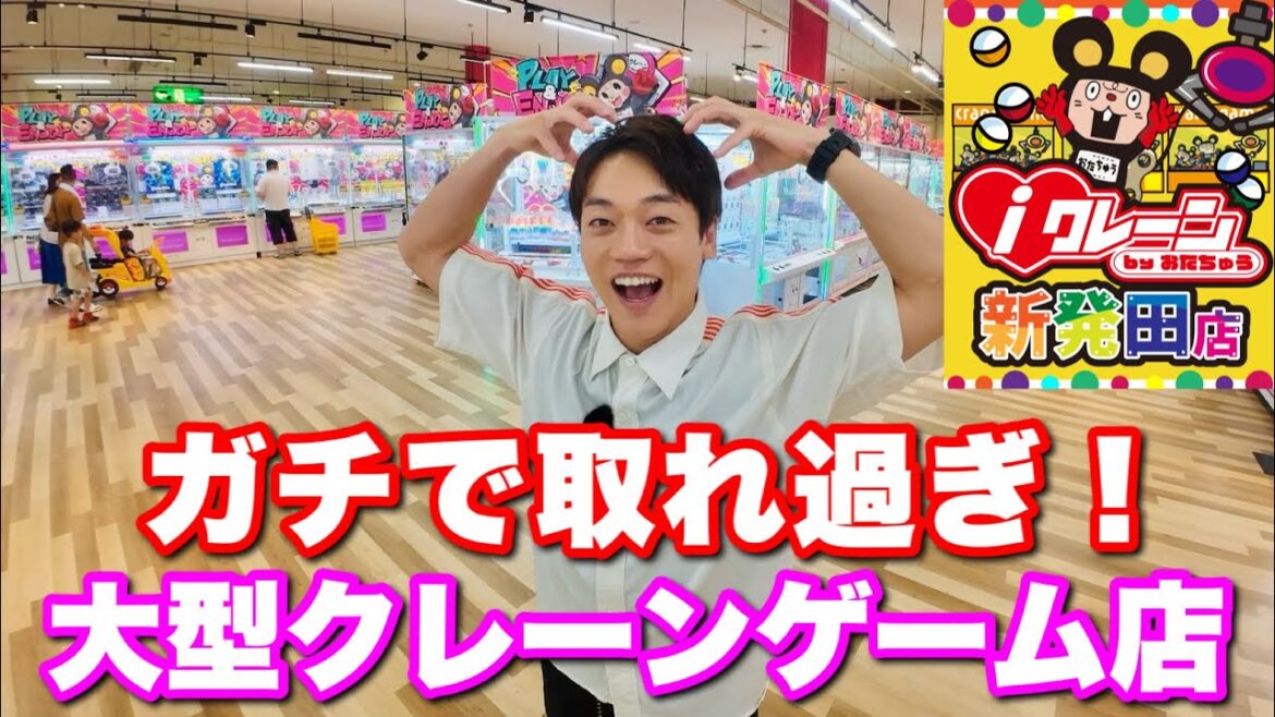 日本で1番取れるかも⁉︎超大型クレーンゲーム店【iクレーン新発田店】が楽し過ぎる！！
