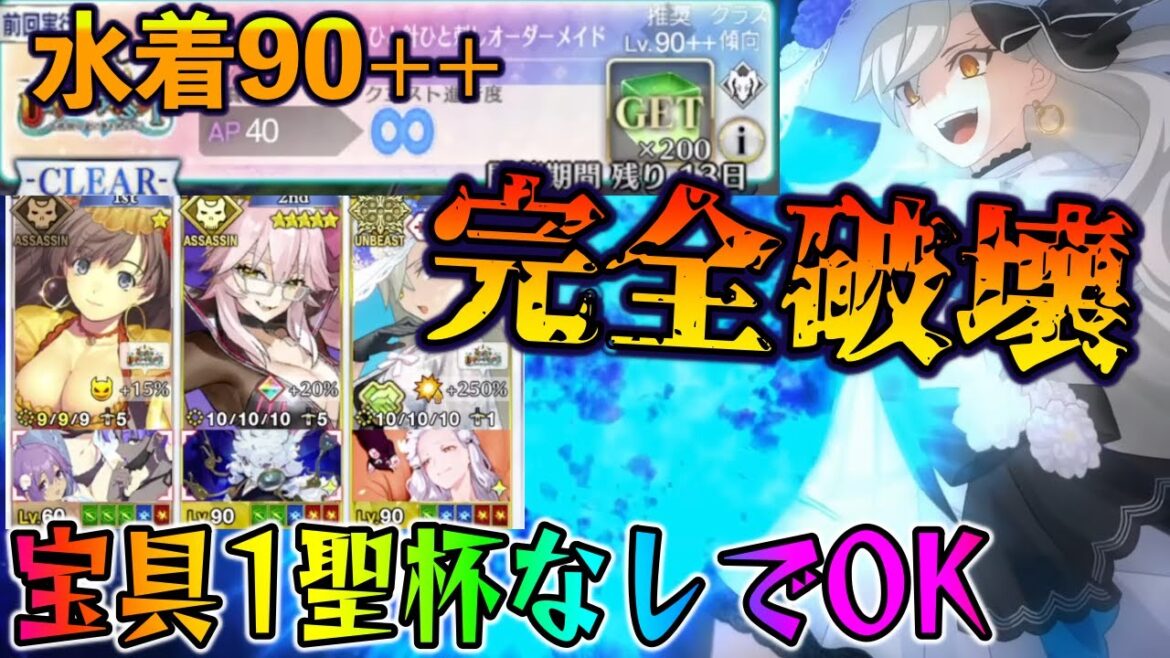 【FGO】水着イベ90++でオルガマリーが強すぎる！周回編成紹介！宝具1Lv90でも行ける！