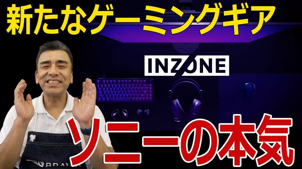 新カテゴリーINZONEゲーミングギア「H9Ⅱ・E9・キーボード・マウス・パッド」全てソニーで揃うぞ!!